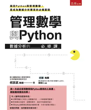 書封 管理數學與Python：數據分析的必修課
