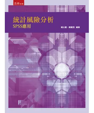 書封 統計風險分析：SPSS應用