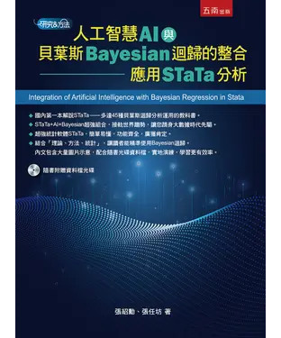 書封 人工智慧AI與貝葉斯Bayesian迴歸的整合：應用STaTa分析