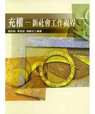 書封 充權 : 新社會工作視界