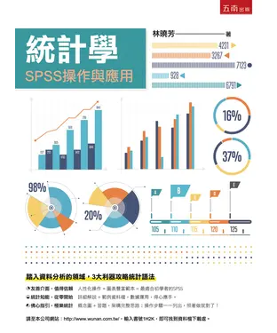書封 統計學：SPSS操作與應用