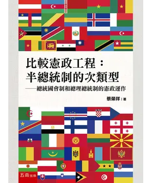 書封 比較憲政工程：半總統制的次類型－總統國會制和總理總統制的憲政運作