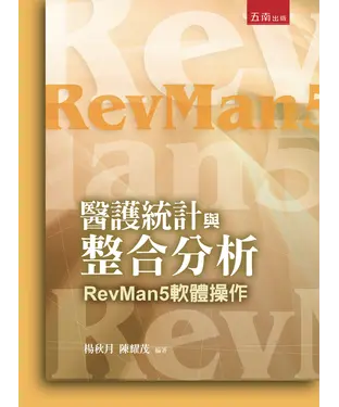 書封 醫護統計與整合分析：RevMan5軟體操作