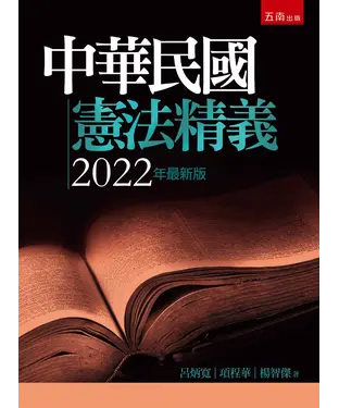 書封 中華民國憲法精義