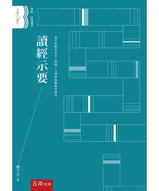 書封 讀經示要