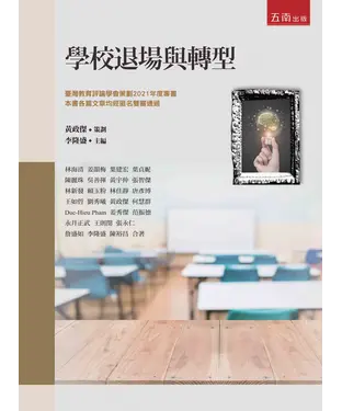 書封 學校退場與轉型