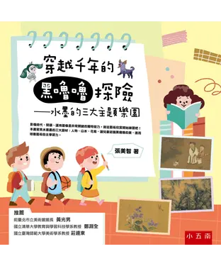 書封 穿越千年的黑嚕嚕探險：水墨的三大主題樂園