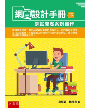 書封 網頁設計手冊（下）：網站開發案例實作