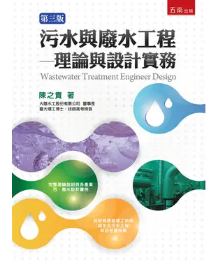 書封 污水與廢水工程：理論與設計實務