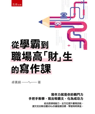 書封 從學霸到職場高「財」生的寫作課