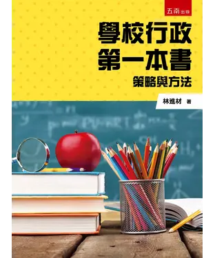 書封 學校行政第一本書：策略與方法