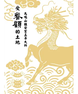 書封 受眷顧的土地：馬鳴山鎮安宮五年大科