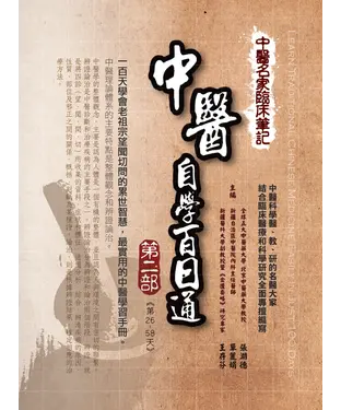 書封 中醫名家臨床筆記：中醫自學百日通〈第二部〉