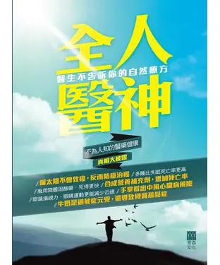 書封 全人醫神：醫生不告訴你的自然療方