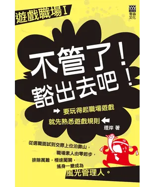書封 遊戲職場I：不管了！豁出去吧！