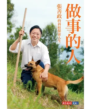 書封 做事的人：張善政的斜槓探索人生