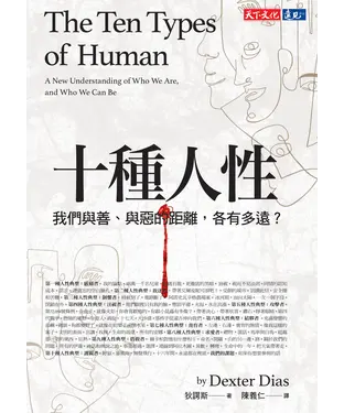 書封 十種人性：我們與善、與惡的距離各有多遠？