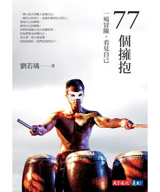 書封 77個擁抱：一場冒險，看見自己