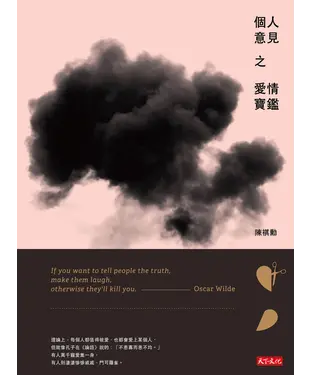 書封 個人意見之愛情寶鑑