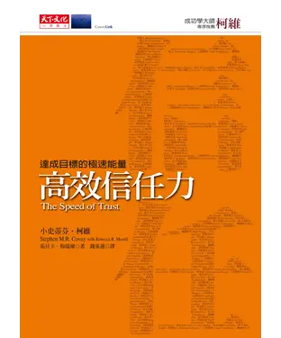 書封 高效信任力：達成目標的極速能量