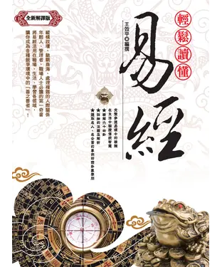 書封 輕鬆讀懂易經
