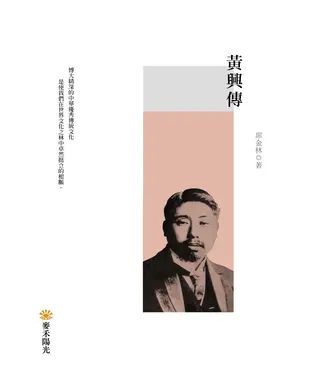 書封 黃興傳