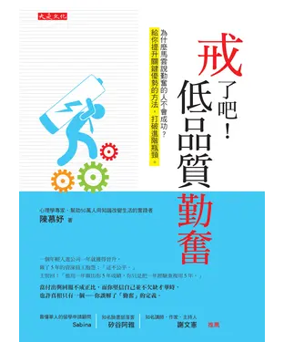 書封 戒了吧！低品質勤奮：為什麼馬雲說勤奮的人不會成功？給你提升關鍵優勢的方法，打破進階瓶頸。
