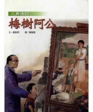 書封 三角湧的梅樹阿公〈單書〉：青林圖畫書傑作精選