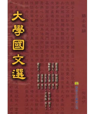書封 大學國文選