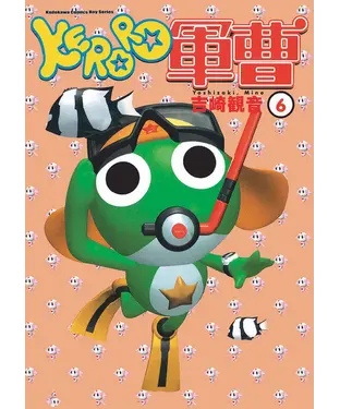 書封 KERORO軍曹（6）