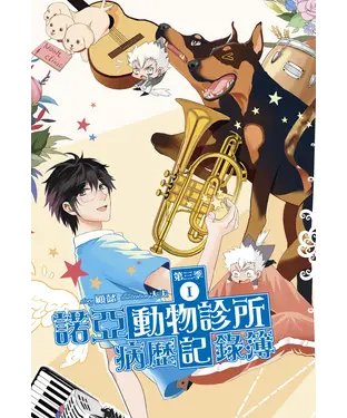 書封 諾亞動物診所病歷記錄簿：第三季（01）