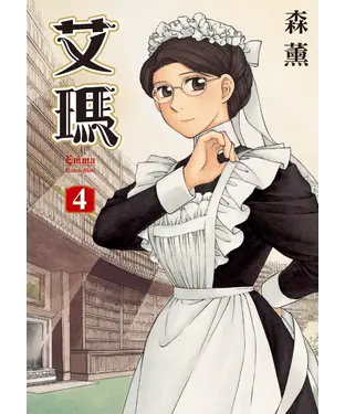 書封 艾瑪（4）