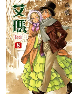 書封 艾瑪（8）