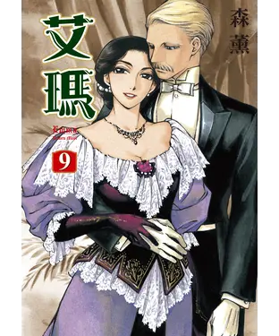 書封 艾瑪（9）
