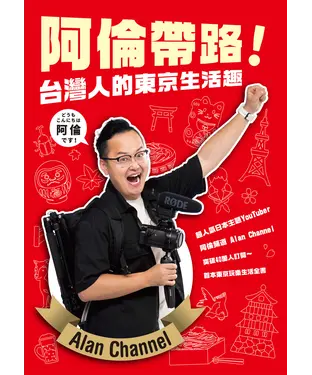 書封 阿倫帶路！台灣人的東京生活趣