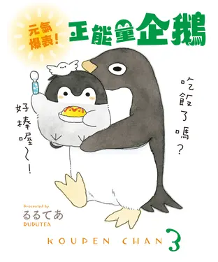 書封 元氣爆表！正能量企鵝Koupen Chan