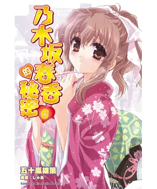 書封 乃木坂春香的秘密（6）