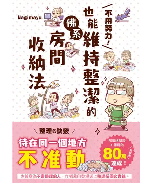 書封 不用努力！也能維持整潔的佛系房間收納法