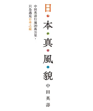書封 日本真風貌：中田英壽行遍20萬公里，只為遇見日本之最
