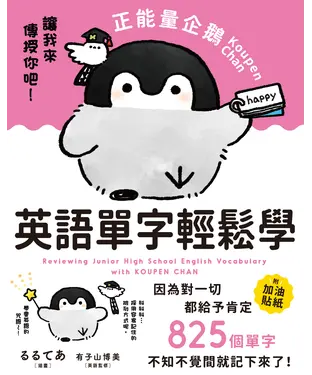 書封 正能量企鵝Koupen Chan英語單字輕鬆學