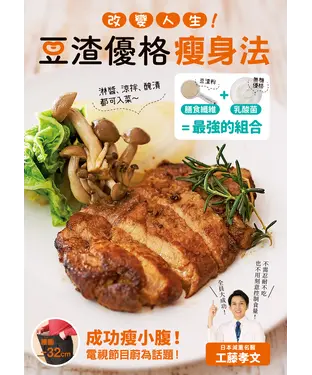 書封 改變人生！豆渣優格瘦身法