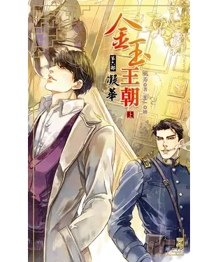 書封 金玉王朝第六部凝華（上）