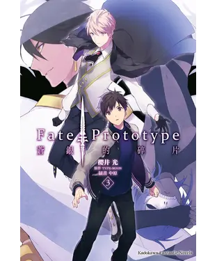 書封 Fate／Prototype蒼銀的碎片（3）