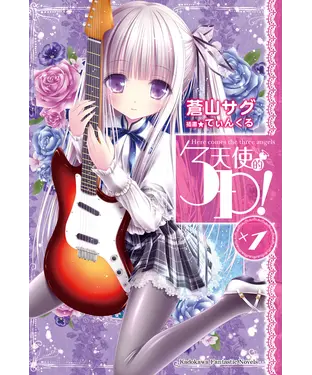 書封 天使的3P！（1）