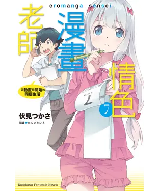 書封 情色漫畫老師（7）：因動畫而開始的同居生活