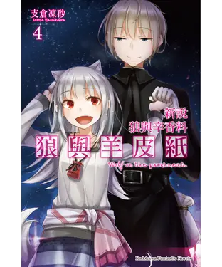 書封 新說狼與辛香料：狼與羊皮紙（4）