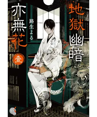 書封 地獄幽暗亦無花（1）