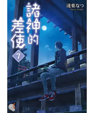 書封 諸神的差使（7）