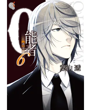 書封 ０能者九条湊（6）