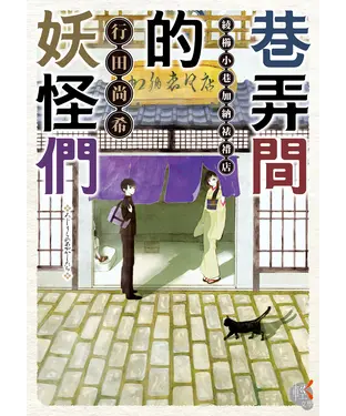 書封 巷弄間的妖怪們（1）：綾櫛小巷加納裱褙店